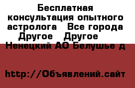 Бесплатная консультация опытного астролога - Все города Другое » Другое   . Ненецкий АО,Белушье д.